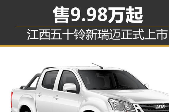 江西五十铃新瑞迈正式上市 售9.98万起