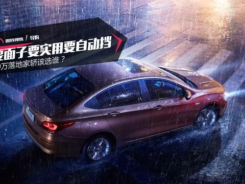 要面子要实用要自动挡 10万落地家轿该选谁？