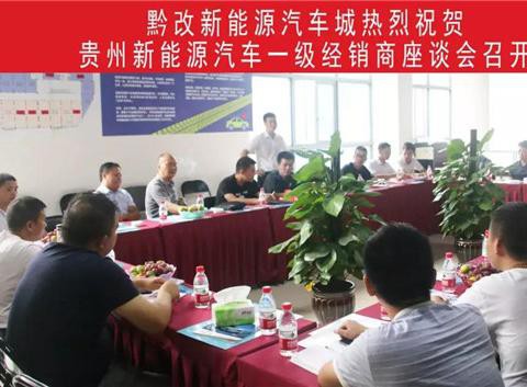 黔改新能源汽车城强势待发 诚邀加盟合作