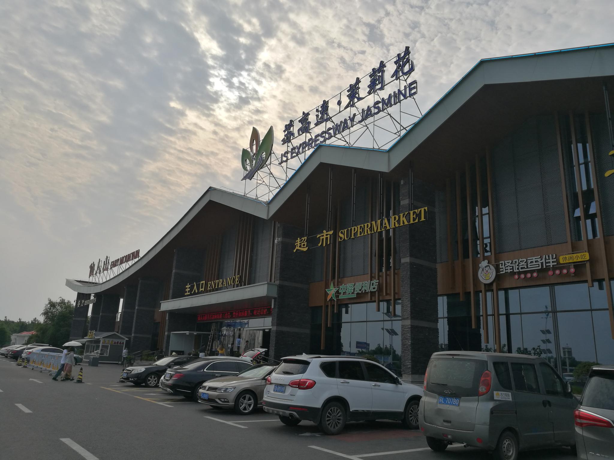 去南京,经过仙人山服务区