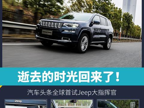 逝去的时光回来了！ 汽车头条全球首试Jeep大指挥官