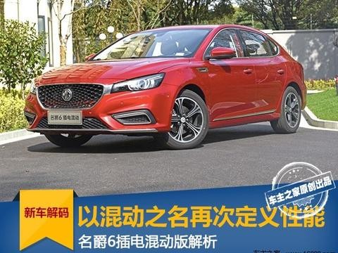 以混动之名再次定义性能，名爵6插电混动版抢鲜解码