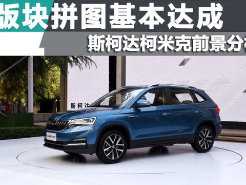 版块拼图基本达成 斯柯达柯米克前景分析