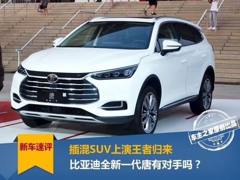 插混SUV王者归来 比亚迪全新一代唐有对手吗？