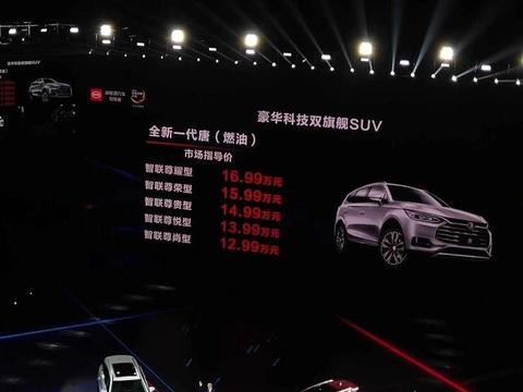 比亚迪全新一代唐上市 售价12.99万-32.99万 月销会突破两万吗？