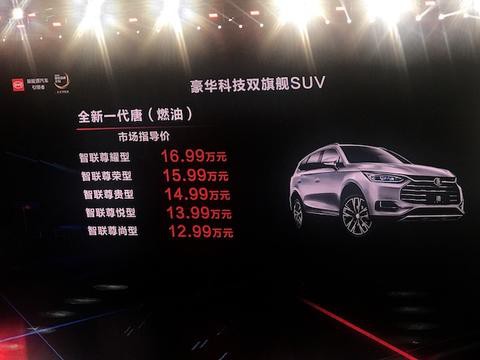 让豪华科技不再昂贵 全新一代唐12.99万元起售