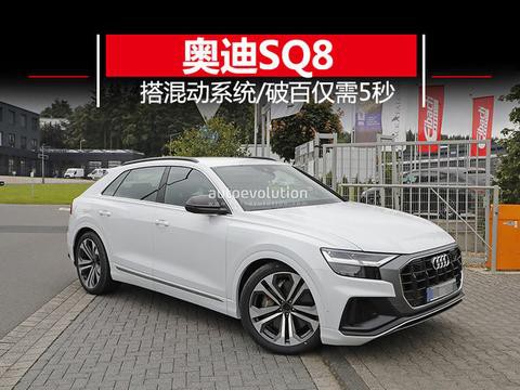 奥迪SQ8明年正式亮相 搭混动系统/5秒内破百