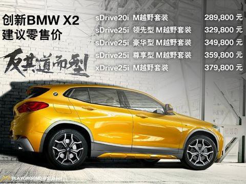 宝马X2正式上市 售价28.98-37.98万元