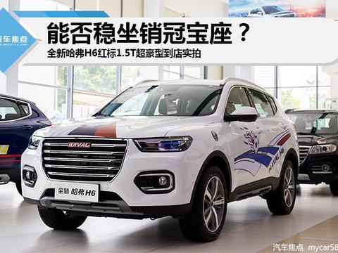 能否稳坐销冠宝座？全新哈弗H6红标1.5T超豪型到店实拍