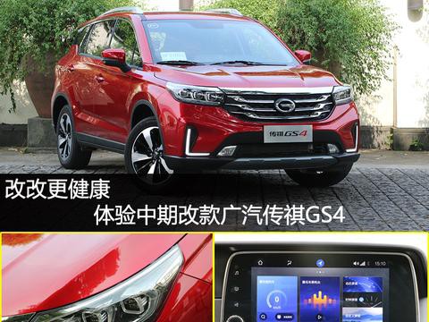 改出新花样 体验中期改款广汽传祺GS4