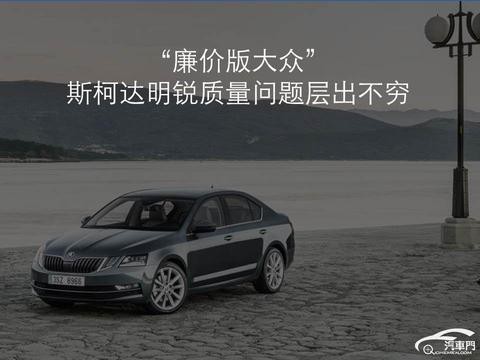 “廉价版大众”斯柯达明锐质量问题层出不穷