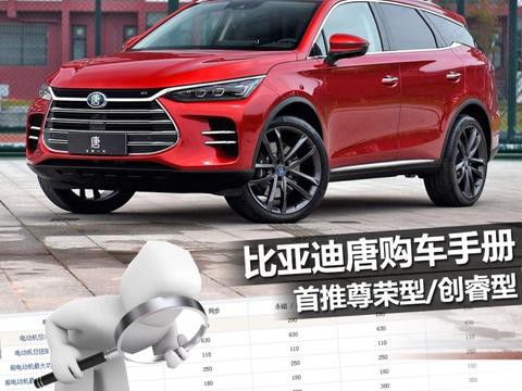 首推尊荣型/创睿型 比亚迪唐购车手册