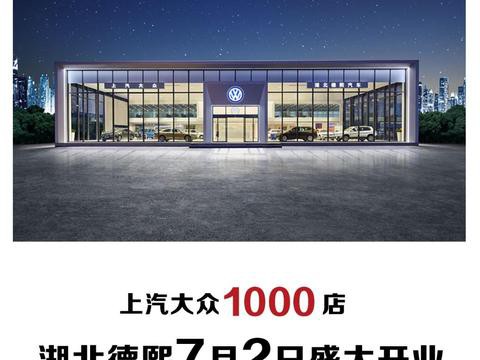 上汽大众全国第1000家店 湖北德熙即将开业