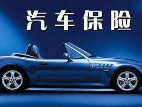 这样买车险少花冤枉钱，多买无益，买这五个险种就够用