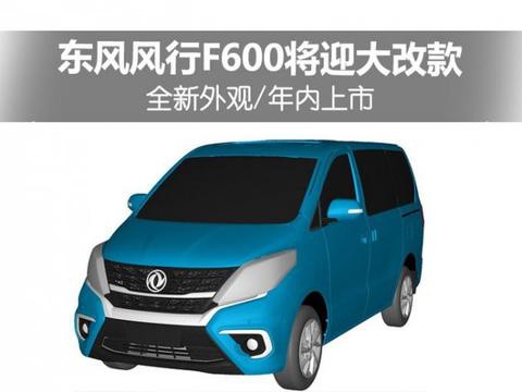 东风风行F600将迎大改款 全新外观/年内上市