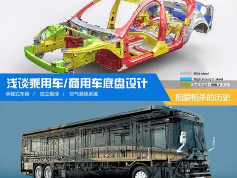 盘点乘用车/商用车“相爱相杀”底盘设计