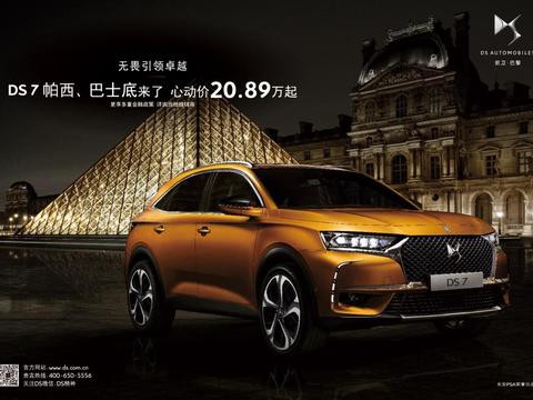 DS7帕西、巴士底来了！心动价20.89万元起