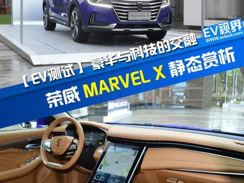 特斯拉最强对手降临 实拍荣威Marvel X
