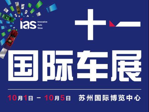 【就是优惠 就是好玩】2018苏州十一国际车展与您不见不散！