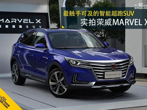 最触手可及的智能超跑SUV 实拍荣威MARVEL X