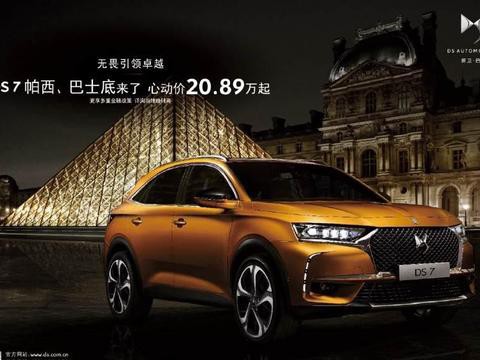 DS7帕西、巴士底来了!心动价20.89万元起