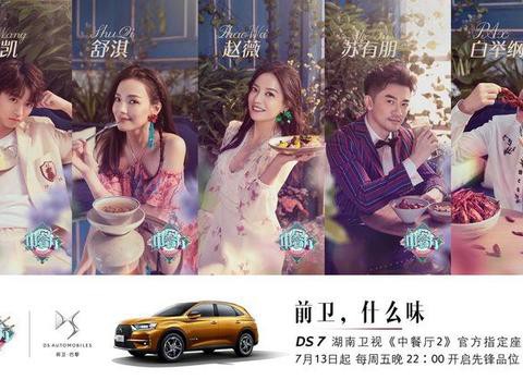 《中餐厅2》指定座驾来袭，先锋智尚SUV DS7