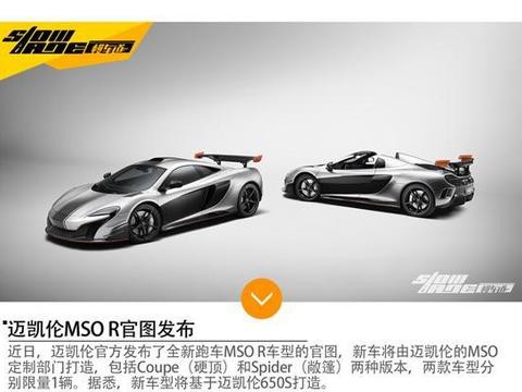 迈凯伦MSO R官图发布 限量定制打造仅2辆