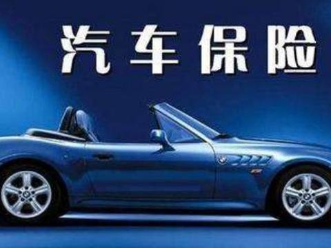 买车后，买这4种保险就够啦！不要再听4S店忽悠买全险了！