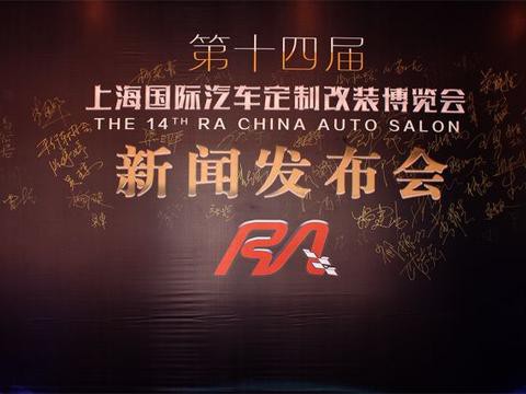 汽车定制改装行业进入二次裂变！RA车展启动3.0模式！