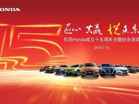 “匠心·共赢·悦未来”东风本田成立十五周年纪念活动