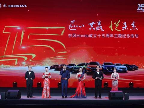 东风本田 砥砺十五载 昂首再出发