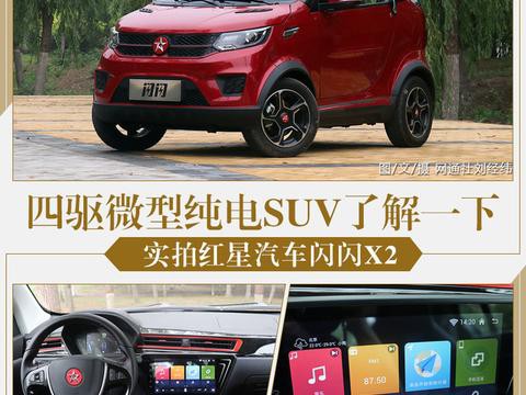 四驱微型纯电SUV了解一下 实拍红星汽车闪闪X2