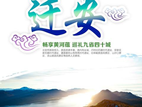 2018黄河文化节—古老优美的迁安站