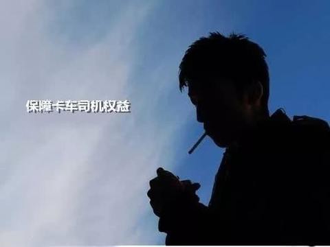 环保治理下还应保障卡车司机合法权益