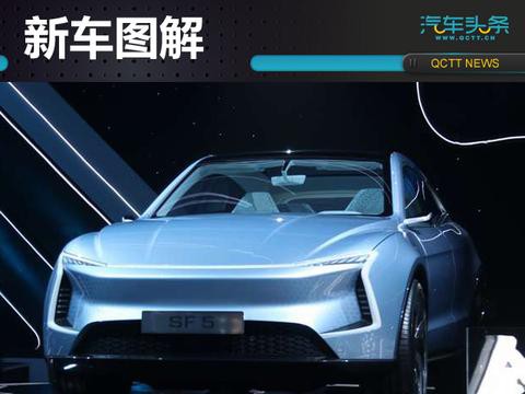 图解金菓SF5概念车，已接近量产续航将达500km以上