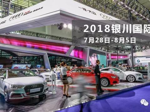 2018(第11届)中国·银川国际汽车博览会7月28日盛大启幕
