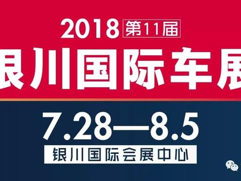 2018银川国际车展权威攻略新鲜出炉，请注意查收！