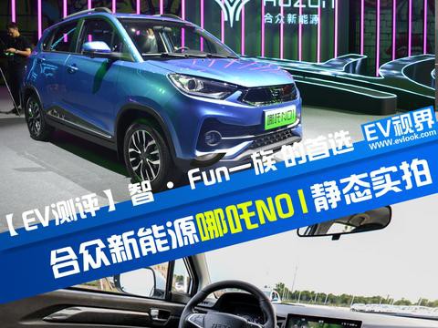 哪吒下凡 30分钟充至80%电量 续航380km 哪吒N01静态实拍