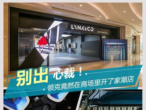 别出心裁！领克竟然在商场里开了家潮店