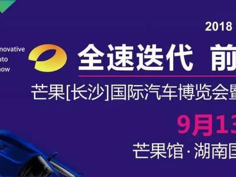很多人都知道的芒果（长沙）国际车展，对不起，我介绍晚了！