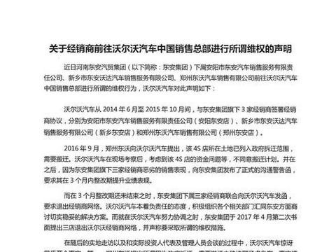 沃尔沃汽车中国销售总部声明