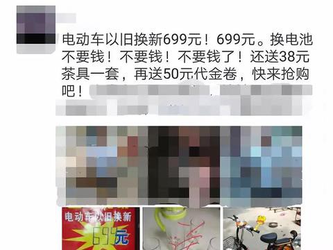电动车电池以旧换新0元，这套路首次见，有什么猫腻？