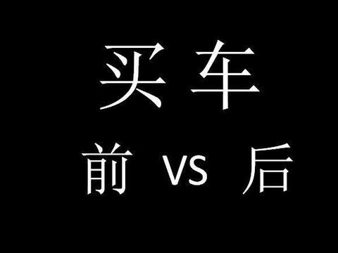 买车前后的区别，说到你心坎了吗？