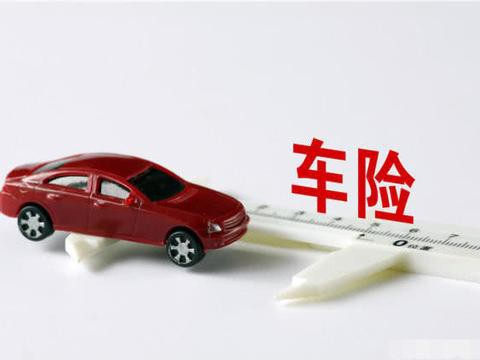 汽车里程保险年内问世！跑的少就交的少！网友却说：不一定省钱