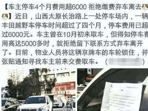 豪车停120天被收6000元停车费, 车主一气之下走了, 车不要了