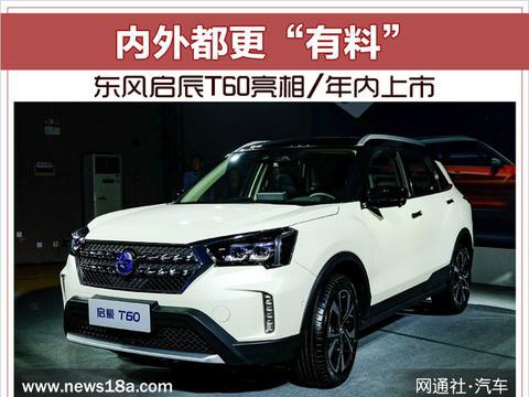 内外都更“有料” 东风启辰T60亮相/年内上市