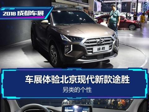 另类的个性 车展体验北京现代新款途胜