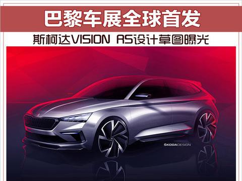 斯柯达VISION RS设计草图曝光 巴黎车展全球首发