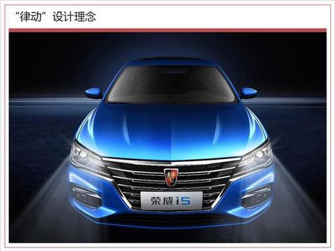 “实力与颜值”并存！荣威全新轿车i5采用家族“律动”设计理念