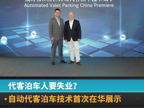 代客泊车人要失业？自动代客泊车技术首次在华展示
